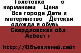 Толстовка adidas с карманами. › Цена ­ 250 - Все города Дети и материнство » Детская одежда и обувь   . Свердловская обл.,Асбест г.